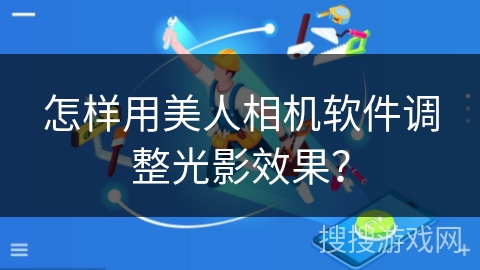 怎样用美人相机软件调整光影效果？