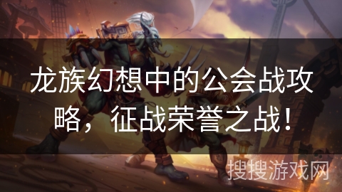 龙族幻想中的公会战攻略，征战荣誉之战！