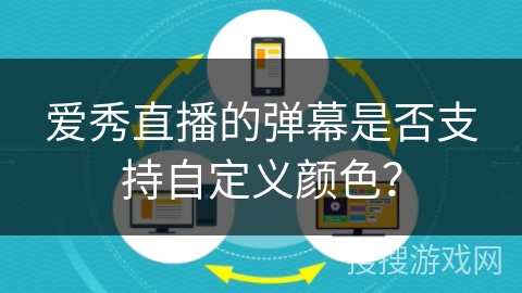 爱秀直播的弹幕是否支持自定义颜色？