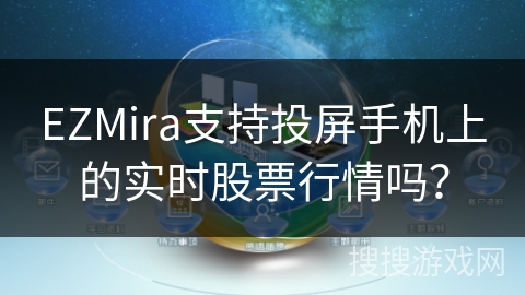 EZMira支持投屏手机上的实时股票行情吗？