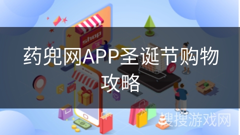 药兜网APP圣诞节购物攻略