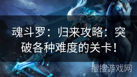 魂斗罗：归来攻略：突破各种难度的关卡！
