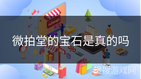 微拍堂的宝石是真的吗