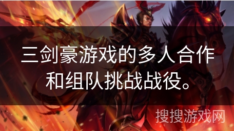 三剑豪游戏的多人合作和组队挑战战役。