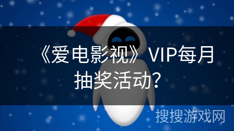 《爱电影视》VIP每月抽奖活动？