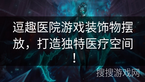 逗趣医院游戏装饰物摆放，打造独特医疗空间！