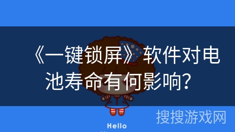 《一键锁屏》软件对电池寿命有何影响？