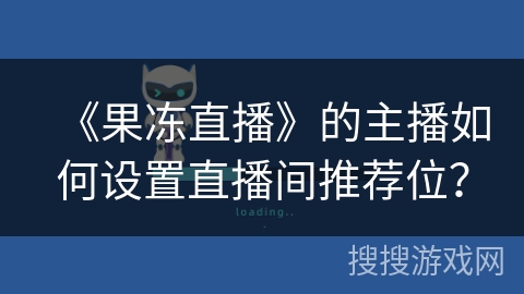《果冻直播》的主播如何设置直播间推荐位？