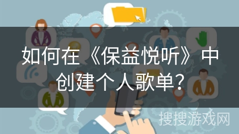 如何在《保益悦听》中创建个人歌单? 如何在《保益悦听》中创建个人歌单?