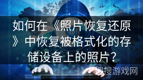 如何在《照片恢复还原》中恢复被格式化的存储设备上的照片？