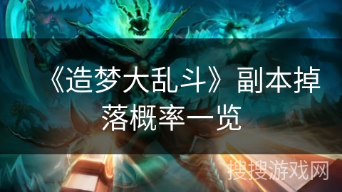 《造梦大乱斗》副本掉落概率一览