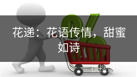 花递:花语传情,甜蜜如诗