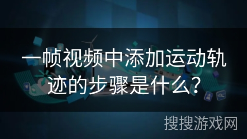 一帧视频中添加运动轨迹的步骤是什么？
