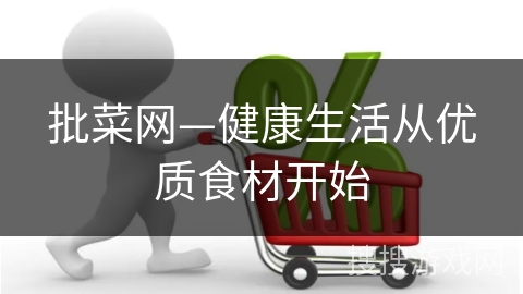 批菜网—健康生活从优质食材开始