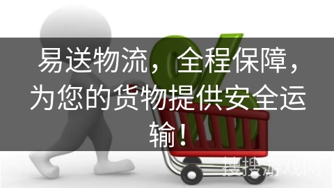 易送物流,全程保障,为您的货物提供安全运输!