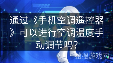 通过《手机空调遥控器》可以进行空调温度手动调节吗？