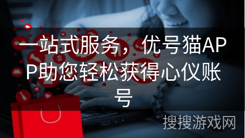 一站式服务,优号猫APP助您轻松获得心仪账号