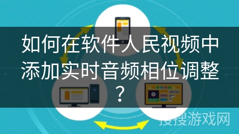 如何在软件人民视频中添加实时音频相位调整？