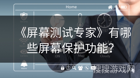 《屏幕测试专家》有哪些屏幕保护功能？