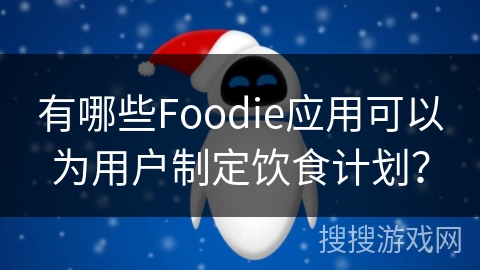 有哪些Foodie应用可以为用户制定饮食计划？