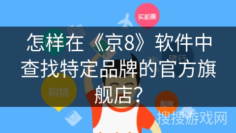 怎样在《京8》软件中查找特定品牌的官方旗舰店？