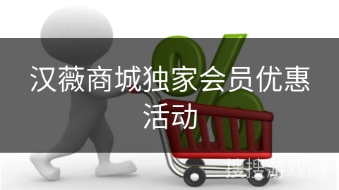 汉薇商城独家会员优惠活动