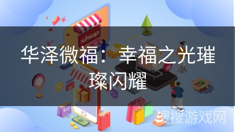 华泽微福:幸福之光璀璨闪耀