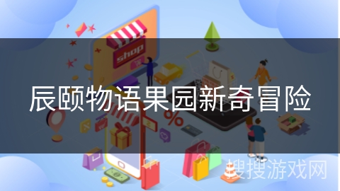 辰颐物语果园新奇冒险