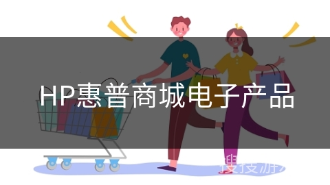 HP惠普商城电子产品