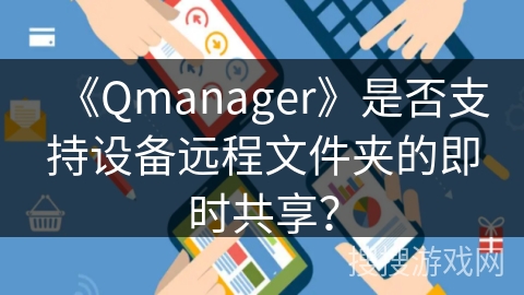 《Qmanager》是否支持设备远程文件夹的即时共享？