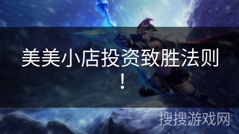 美美小店投资致胜法则！