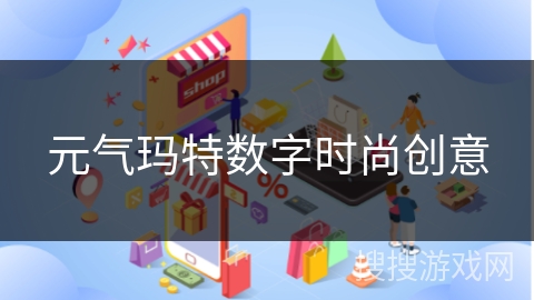 元气玛特数字时尚创意