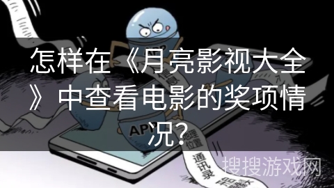 怎样在《月亮影视大全》中查看电影的奖项情况? 怎样在《月亮影视大全》中查看电影的奖项情况?