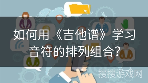 如何用《吉他谱》学习音符的排列组合? 如何用《吉他谱》学习音符的排列组合?
