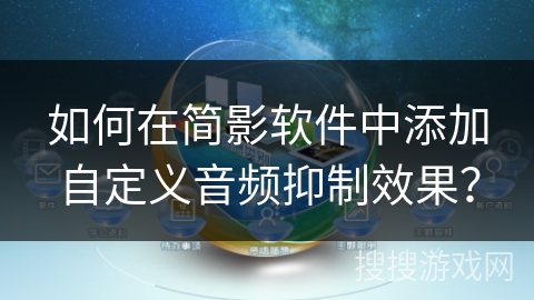 如何在简影软件中添加自定义音频抑制效果？