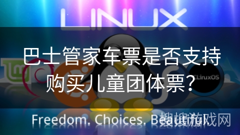 巴士管家车票是否支持购买儿童团体票？
