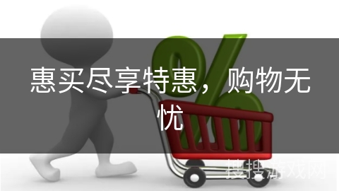 惠买尽享特惠，购物无忧