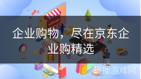 企业购物，尽在京东企业购精选
