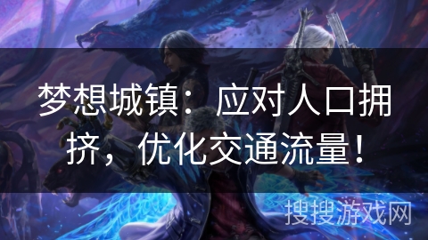 梦想城镇：应对人口拥挤，优化交通流量！