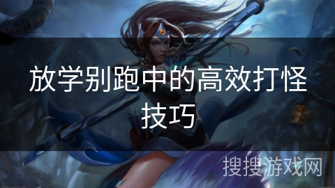 放学别跑中的高效打怪技巧