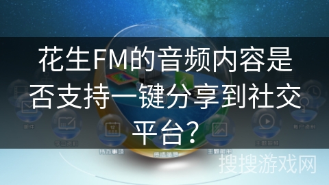 花生FM的音频内容是否支持一键分享到社交平台? 花生FM的音频内容是否支持一键分享到社交平台?