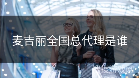 麦吉丽全国总代理是谁