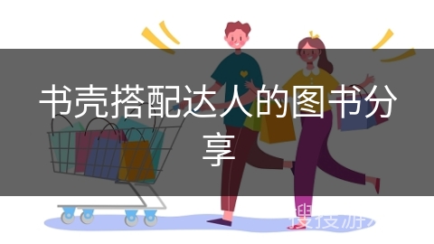书壳搭配达人的图书分享