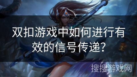 双扣游戏中如何进行有效的信号传递？