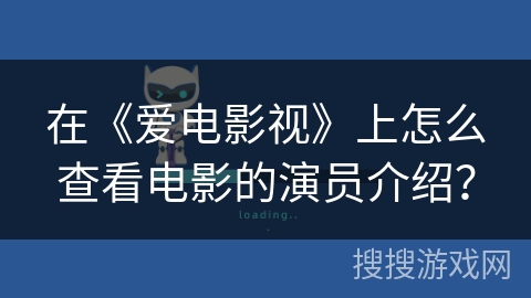 在《爱电影视》上怎么查看电影的演员介绍？