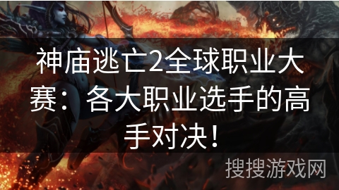 神庙逃亡2全球职业大赛：各大职业选手的高手对决！