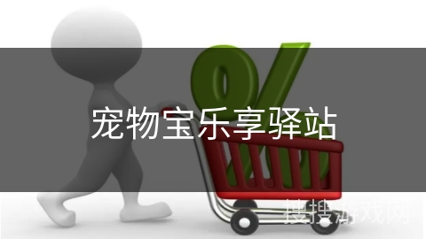 宠物宝乐享驿站