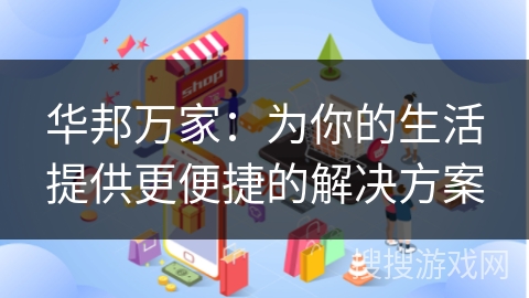 华邦万家：为你的生活提供更便捷的解决方案