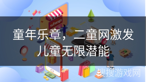 童年乐章，二童网激发儿童无限潜能