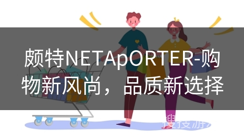 颇特NETApORTER-购物新风尚，品质新选择